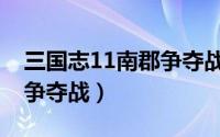 三国志11南郡争夺战怎么过（三国志11南郡争夺战）