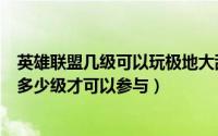 英雄联盟几级可以玩极地大乱斗（LOL极地大乱斗模式需要多少级才可以参与）