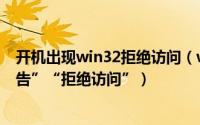 开机出现win32拒绝访问（win10解决开机“win32错误报告”“拒绝访问”）