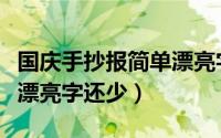 国庆手抄报简单漂亮字还少（国庆手抄报简单漂亮字还少）