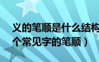 义的笔顺是什么结构（门和义的笔顺——几个常见字的笔顺）