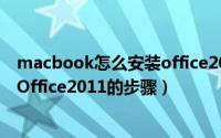 macbook怎么安装office2010（苹果mac操作系统上安装Office2011的步骤）