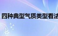 四种典型气质类型看法（四种典型气质性格）