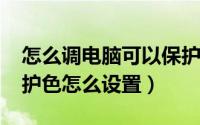 怎么调电脑可以保护颜色（win7电脑系统保护色怎么设置）