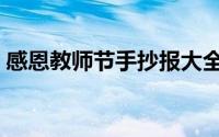 感恩教师节手抄报大全（感恩教师节手抄报）