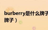 burberry是什么牌子围巾（burberry是什么牌子）