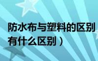 防水布与塑料的区别（防水帆布和尼龙防水布有什么区别）