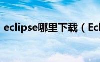 eclipse哪里下载（Eclipse怎么在官网下载）