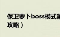 保卫萝卜boss模式第7关（保卫萝卜BOSS8攻略）