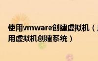 使用vmware创建虚拟机（虚拟机Vmware Player-教你如用虚拟机创建系统）