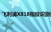 飞利浦X818指纹识别指定应用开放播放更多