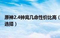 原神2.4钟离几命性价比高（原神2.4钟离性价比高的命怎么选择）