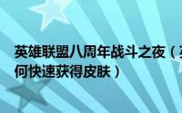 英雄联盟八周年战斗之夜（英雄联盟8周年2019战斗之夜如何快速获得皮肤）