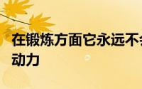 在锻炼方面它永远不会太晚它可以改变变老的动力