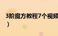 3阶魔方教程7个视频（3阶魔方教程 7步骤图）