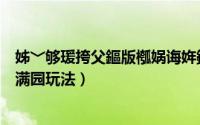 姊﹀够瑗挎父鏂版槬娲诲姩鏀荤暐（梦幻西游周二活动春色满园玩法）