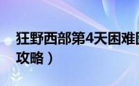 狂野西部第4天困难图解（狂野西部—第4关攻略）