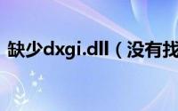 缺少dxgi.dll（没有找到dxgi.dll 解决办法）