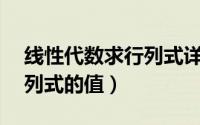 线性代数求行列式详解（线性代数——求行列式的值）