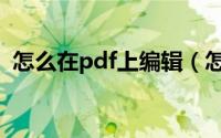 怎么在pdf上编辑（怎么在pdf上编辑文字）