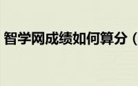 智学网成绩如何算分（智学网成绩如何查询）