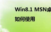 Win8.1 MSN桌面主题如何下载|如何使用