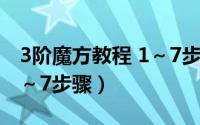 3阶魔方教程 1～7步骤口诀（3阶魔方教程 1～7步骤）