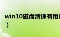 win10磁盘清理有用吗（win10磁盘清理在哪）