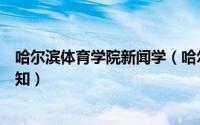 哈尔滨体育学院新闻学（哈尔滨体育学院学报杂志社投稿须知）