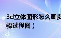 3d立体图形怎么画步骤简单（3d立体画绘步骤过程图）