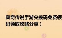 奥奇传说手游兑换码免费领（奥奇传说手游1周年福利兑换码领取攻略分享）