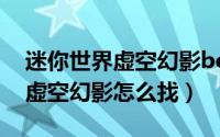 迷你世界虚空幻影boss怎么召唤（迷你世界虚空幻影怎么找）