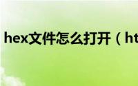 hex文件怎么打开（htaccess文件怎么打开）