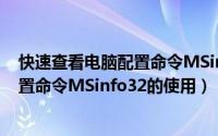 快速查看电脑配置命令MSinfo32的使用（快速查看电脑配置命令MSinfo32的使用）