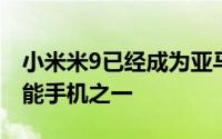 小米米9已经成为亚马逊上意大利最畅销的智能手机之一