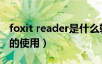 foxit reader是什么软件（foxit reader软件的使用）