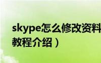 skype怎么修改资料（skyper如何更改语言教程介绍）