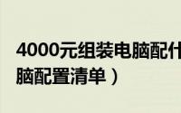 4000元组装电脑配什么显卡（4000元组装电脑配置清单）