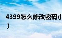 4399怎么修改密码小米（4399怎么修改密码）