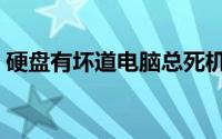 硬盘有坏道电脑总死机（硬盘有坏道怎么办）