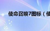 使命召唤7图标（使命召唤7图文攻略）