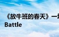 《放牛班的春天》一场行为主义与人本主义的Battle