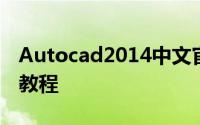 Autocad2014中文官方(64位)免费安装图形教程