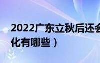 2022广东立秋后还会很热吗（立秋的天气变化有哪些）