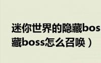 迷你世界的隐藏boss怎么打（迷你世界的隐藏boss怎么召唤）