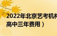 2022年北京艺考机构排名详情（美术艺术生高中三年费用）