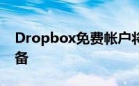 Dropbox免费帐户将不再使用三个以上的设备