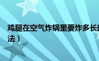 鸡腿在空气炸锅里要炸多长时间（空气炸锅炸鸡腿的简单做法）