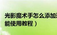 光影魔术手怎么添加边框（光影魔术手边框功能使用教程）