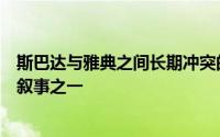 斯巴达与雅典之间长期冲突的故事被认为是欧洲文明的基本叙事之一